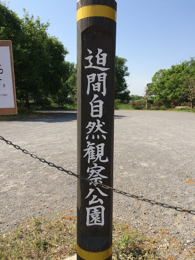 迫間自然観察公園 入口