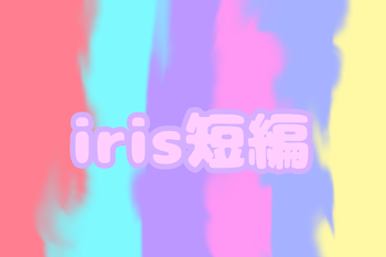 Iris短編