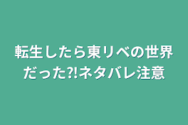 転生したら東リベの世界だった⁈ネタバレ注意