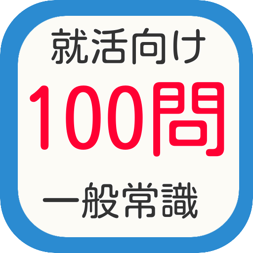 就活のSPIやマスコミ試験対策　一般常識１００問 教育 App LOGO-APP開箱王