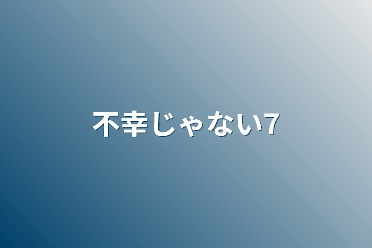 「不幸じゃない7」のメインビジュアル