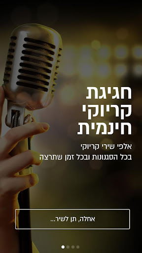 שרים קריוקי ישראלי מקורי