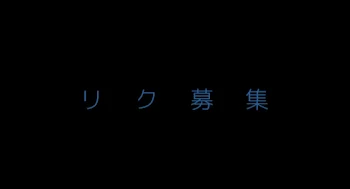 リクエスト募集中…リクエストくれ！！