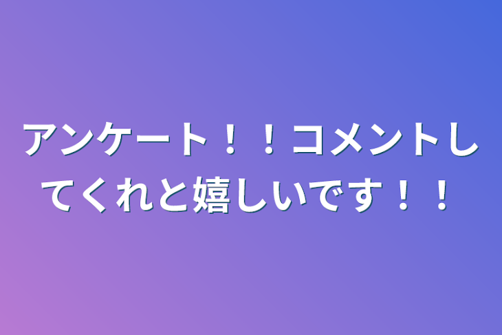 「アンケート！！コメントしてくれと嬉しいです！！」のメインビジュアル