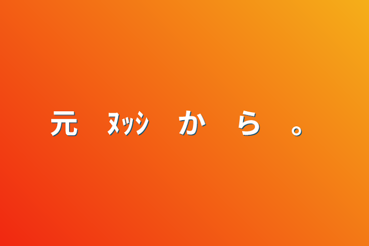 「元　ﾇｯｼ　か　ら　。」のメインビジュアル