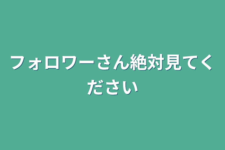 「フォロワーさん絶対見てください」のメインビジュアル