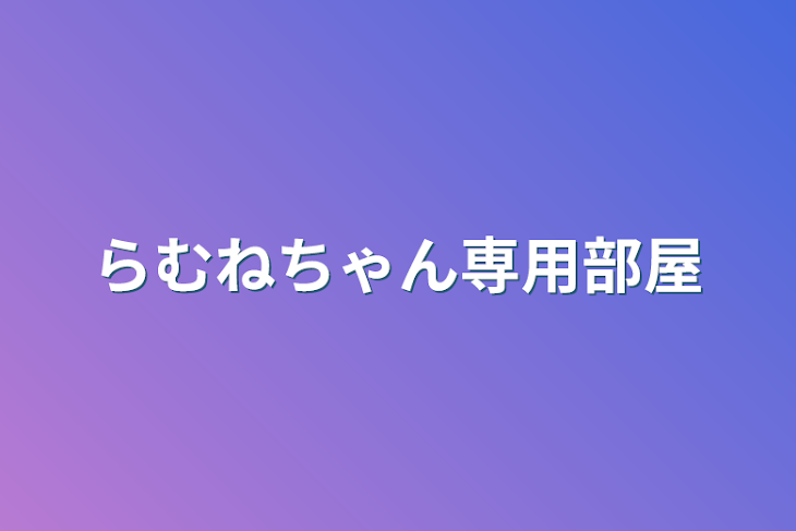 「らむねちゃん専用部屋」のメインビジュアル