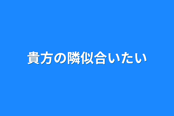 「貴方の隣似合いたい」のメインビジュアル