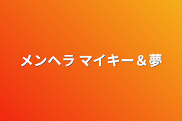 メンヘラ マイキー＆夢