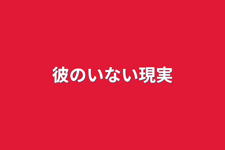 「彼のいない現実」のメインビジュアル