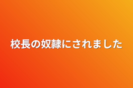 校長の奴隷にされました