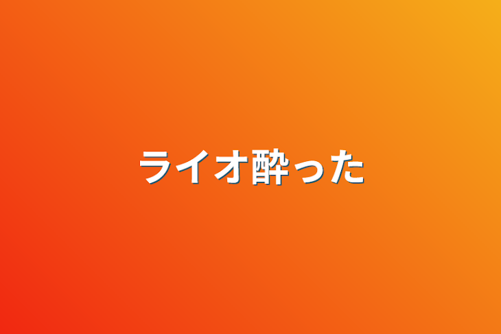 「ライオ酔った」のメインビジュアル