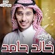 Download شيلات خالد حامد 2019 بدون انترنت For PC Windows and Mac 1