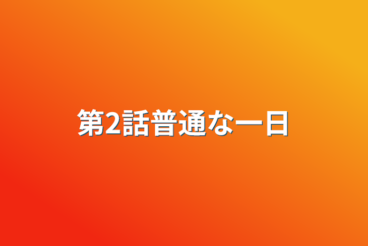 「第2話普通な一日」のメインビジュアル