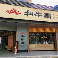 和牛涮 日式鍋物放題(台北林森北店)