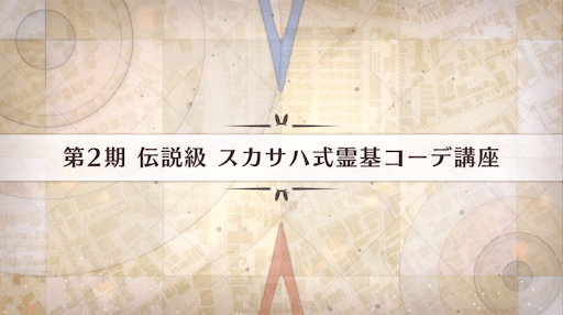 Fgo 第2期伝説級 スカサハ式霊基コーデ講座 のフリークエスト攻略と周回効率 影の国の舞闘会 Fgo攻略wiki 神ゲー攻略