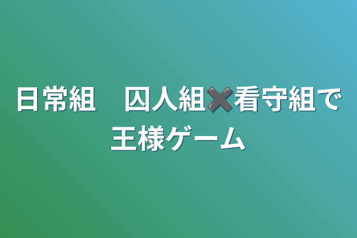 「日常組　囚人組✖️看守組で王様ゲーム」のメインビジュアル