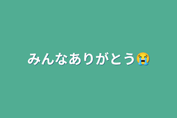 みんなありがとう😭