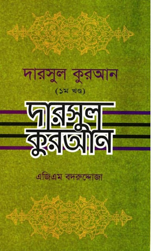 দরসে কুরাআন সিরিজ এজিএম-১