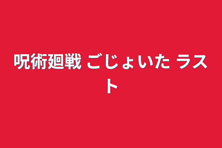 「呪術廻戦 ごじょいた ラスト」のメインビジュアル