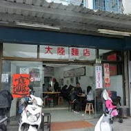 花蓮大陸麵店