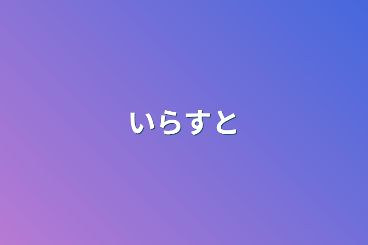 「いらすと」のメインビジュアル