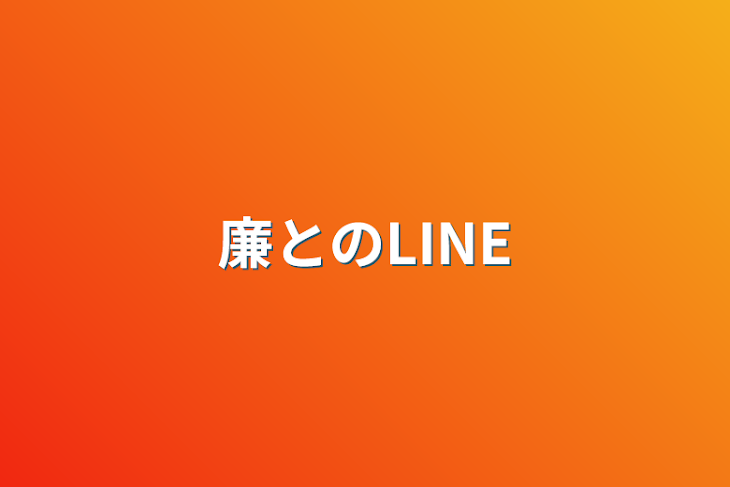 「廉とのLINE」のメインビジュアル