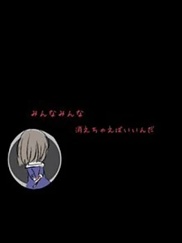 「消えちゃえ…」のメインビジュアル