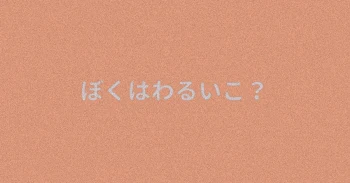 「『 ぼくはわるいこ？』」のメインビジュアル