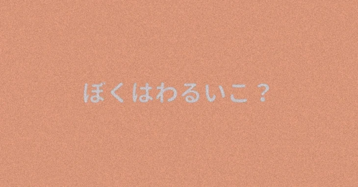 「『 ぼくはわるいこ？』」のメインビジュアル