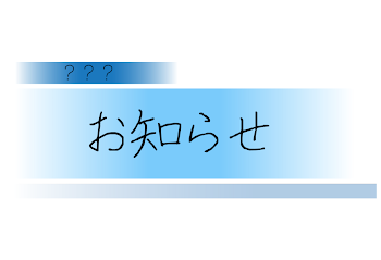 「お知らせ（まとめ）」のメインビジュアル