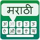 Download Marathi keyboard for easy Marathi typing For PC Windows and Mac 1.0.2