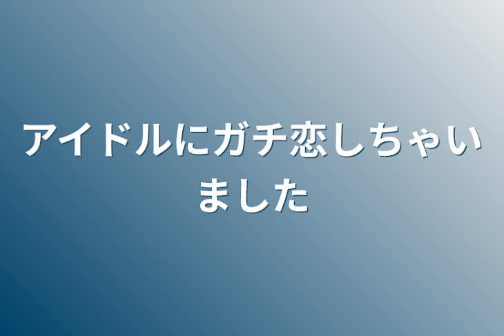 「アイドルにガチ恋しちゃいました」のメインビジュアル