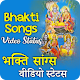 Download Bhakti status video - भक्ति वीडियो स्टेटस 2020 For PC Windows and Mac 1.0