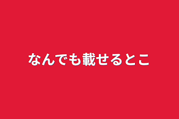 なんでも載せるとこ