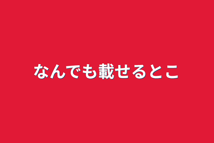 「なんでも載せるとこ」のメインビジュアル