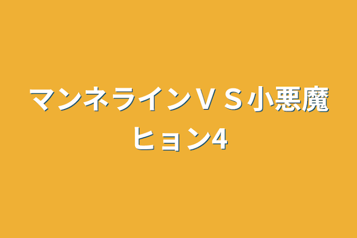 「マンネラインＶＳ小悪魔ヒョン4」のメインビジュアル