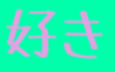 「今日、好きになりました～ジャニーズ編～」のメインビジュアル