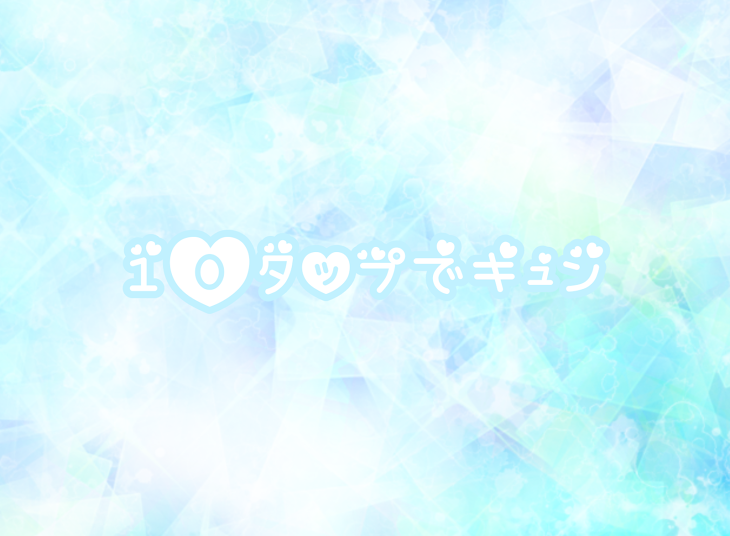 「10タップで○○」のメインビジュアル