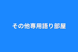 その他専用語り部屋