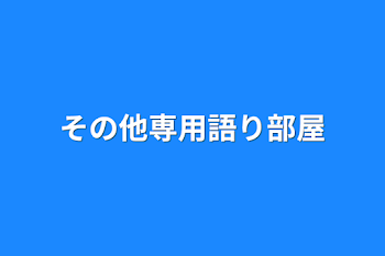 「その他専用語り部屋」のメインビジュアル