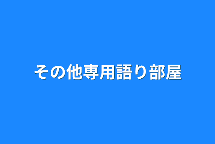 「その他専用語り部屋」のメインビジュアル