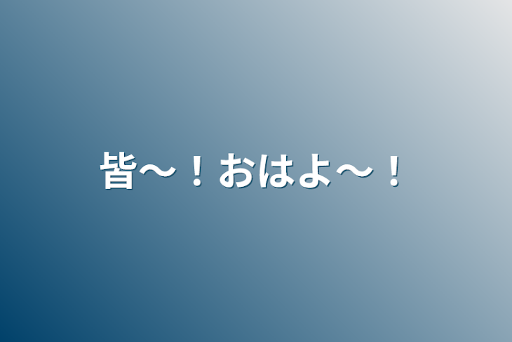 「皆〜！おはよ〜！」のメインビジュアル