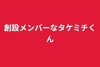 創設メンバーなタケミチくん