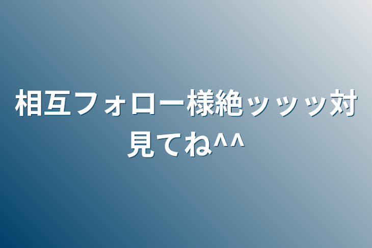 「相互フォロー様絶ッッッ対見てね^^」のメインビジュアル