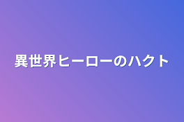 異世界ヒーローのハクト