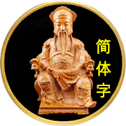 保生大帝60灵签  Icon