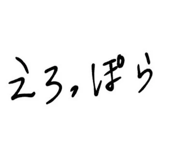 「とてもどうでもいい一言」のメインビジュアル