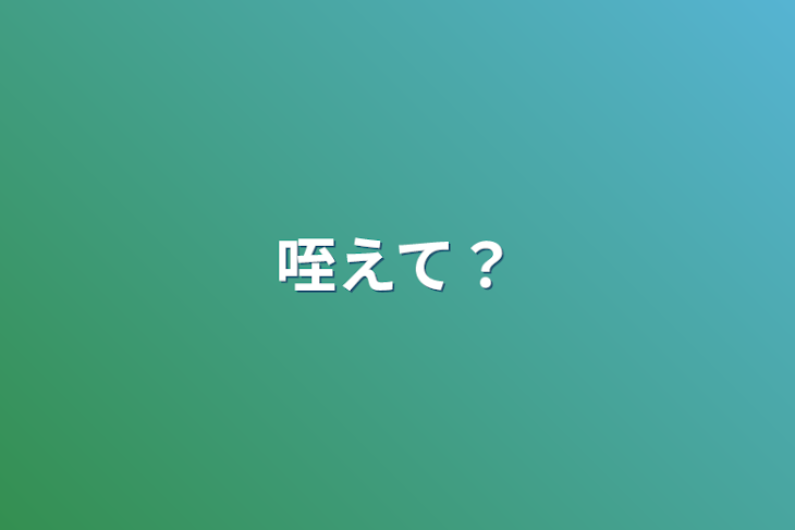 「咥えて？」のメインビジュアル