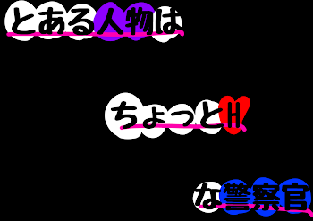 「と あ る 人 物 は ち ょ っ と H な 警 察 官 ＿ 。」のメインビジュアル